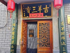 -吉羊三宝(复兴门笔管胡同店)