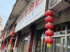 -东兴牛肉店(庄府巷店)