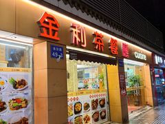 -金利茶餐厅(中船汇店)