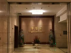 -并州饭店·并萃阁