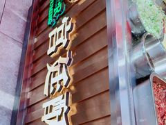 门面-蕃坊酥小蒙牛肉饼(怀远市场店)