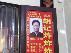 -胡仁根胡记炸炸炸