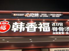 -韩香福脊骨汤锅(上杭路店)
