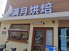 -满月蛋糕定制·商务茶歇·diy课程(万达广场店)