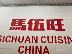 -馬伍旺川菜(金象城店)