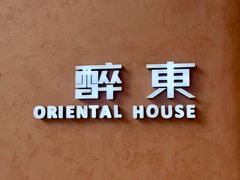 -醉东Oriental House(静安嘉里中心店)
