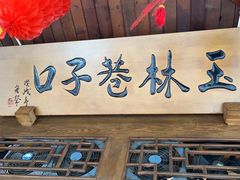 -玉林巷子口火锅(玉林总店)