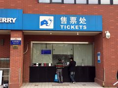 -丹东路渡口(轮渡站)