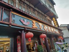 门面-王万妈卤猪脚(青岩交通路)