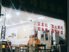 门面-江记老鸡汤米面