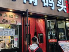 -湖南码头·地道湘菜(魏公村店)