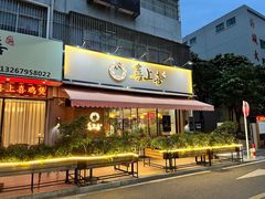 门面-喜上喜鸡煲翅(吉大店)