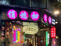 -俏媳妇火锅(宽窄巷子店)