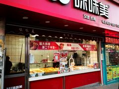 -味味美·汉堡炸鸡(山东路店)