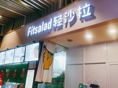 -轻沙拉Fit Salad(珠江新城店)