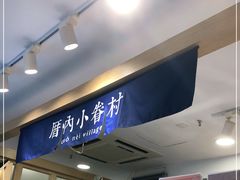 -厝内小眷村(正阳步行街店)