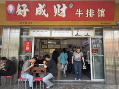 -好成财牛排馆(涂门街总店)