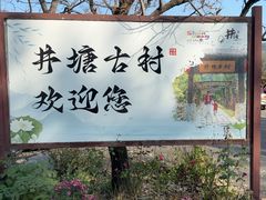 -井塘古村