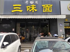 -开远三味面(开远半岛广场3号楼店)