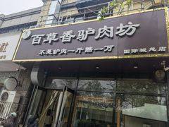 门面-百草香驴肉坊(国际城店)