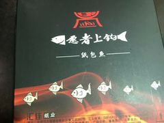 -愿者上钩·纸包鱼(翻身店)