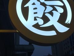 -袁记云饺(西安路店)