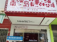 -南澳岛打卡果汁冰公司
