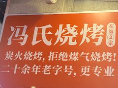 -冯烧烤(凯旋路总店)