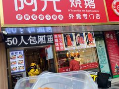 门面-阿元烧鹅(文明路店)