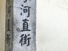 -小河直街历史文化街区