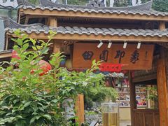 -田园印象·成都土菜院子(华阳店)