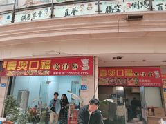 门面-壹煲口福煲仔饭(中山路店)