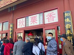 -秋栗香(地安门店)