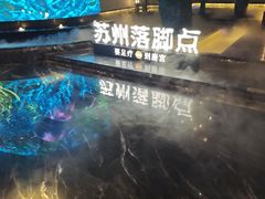 -唐宫足道·SPA·住宿24H会所(木渎店)