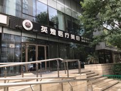 -北京英煌医疗美容