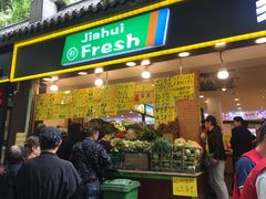 门面-家辉生鲜超市(东五路店)