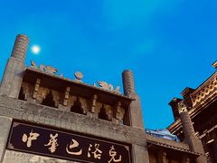 -中华巴洛克风情街