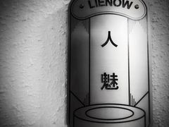 -LIENOW来闹密室剧本推理&狼人杀(李家村万达广场店)