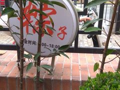 -璐坊粽王(复兴中路店)