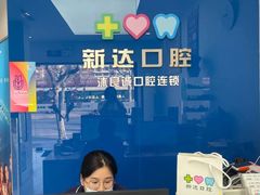 -新达口腔(华东理工大学店)