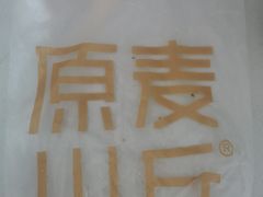 -原麦山丘(天虹店)