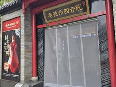 -老德州四合院·德州菜(天衢路店)