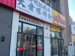-柳州肥姨妈大骨螺蛳粉(沙河店)