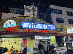 门面-有间冰室(侨港风情街店)