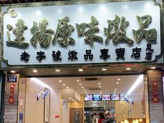 门面-達揚原味燉品(文明路店)