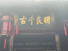 -成都武侯祠博物馆