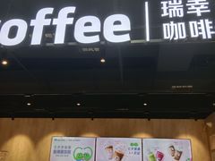 门面-瑞幸咖啡(皇城广场店)
