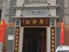 -松针蔡记蒸饺(花园路店)