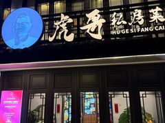 -虎哥私房菜(馒头山店)