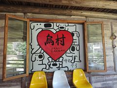 -乌村